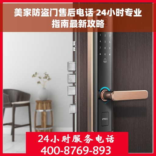 美家防盗门售后电话 24小时专业指南最新攻略