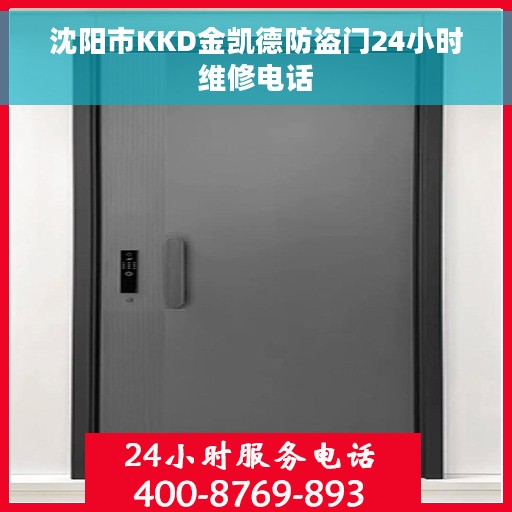 沈阳市KKD金凯德防盗门24小时维修电话