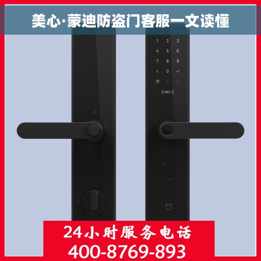美心·蒙迪防盗门客服一文读懂