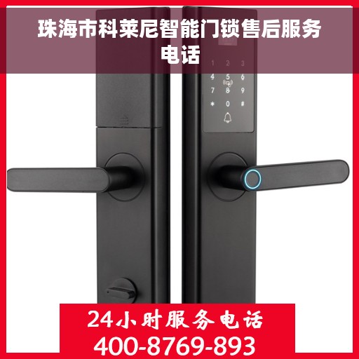 珠海市科莱尼智能门锁售后服务电话
