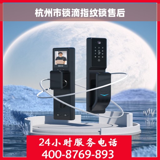 杭州市锁滴指纹锁售后