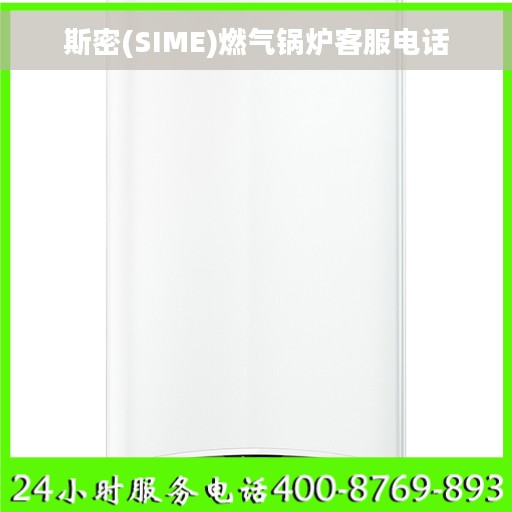 斯密(SIME)燃气锅炉客服电话