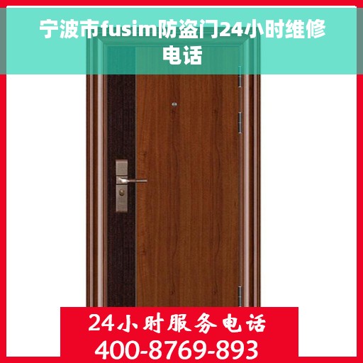 宁波市fusim防盗门24小时维修电话