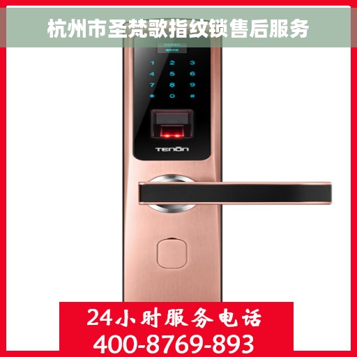 杭州市圣梵歌指纹锁售后服务