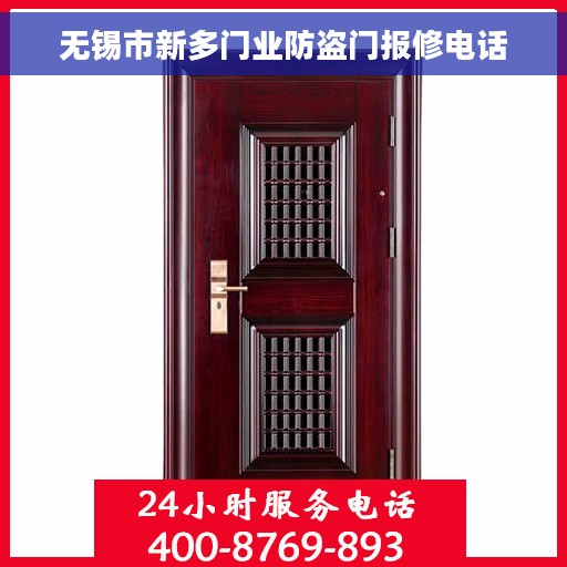 无锡市新多门业防盗门报修电话