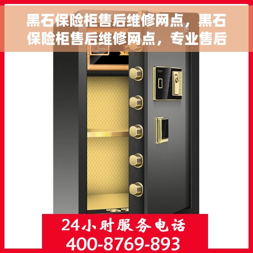 黑石保险柜售后维修网点，黑石保险柜售后维修网点，专业售后，贴心服务
