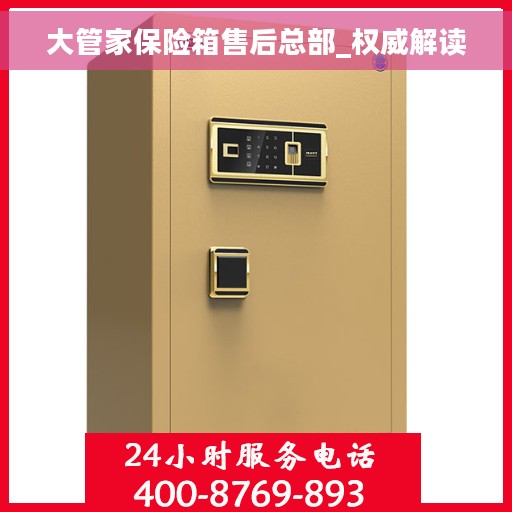 大管家保险箱售后总部_权威解读