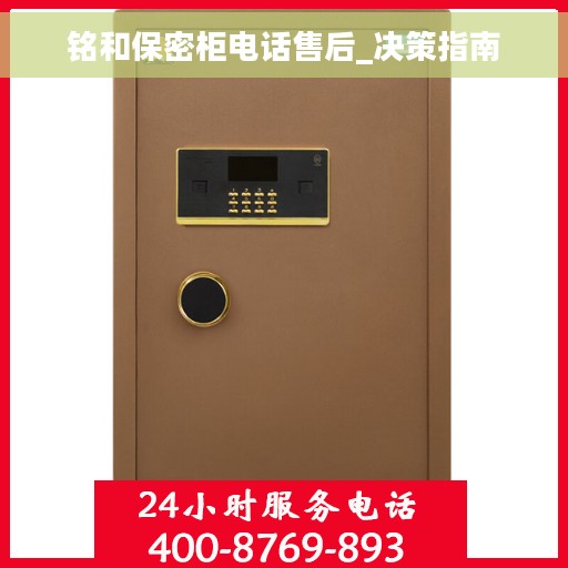 铭和保密柜电话售后_决策指南
