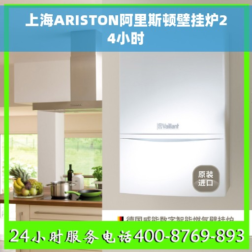 上海ARISTON阿里斯顿壁挂炉24小时