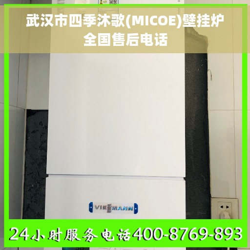 武汉市四季沐歌(MICOE)壁挂炉全国售后电话
