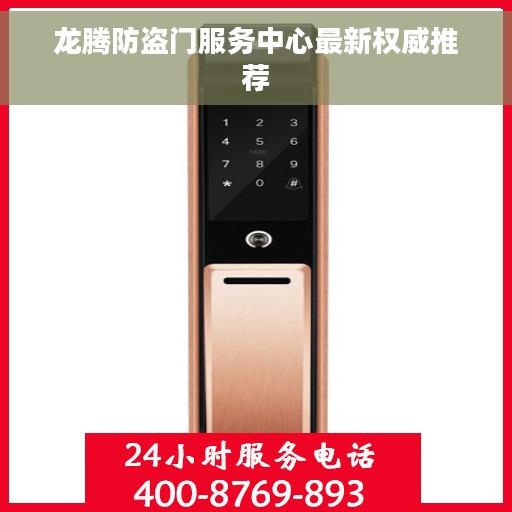 龙腾防盗门服务中心最新权威推荐