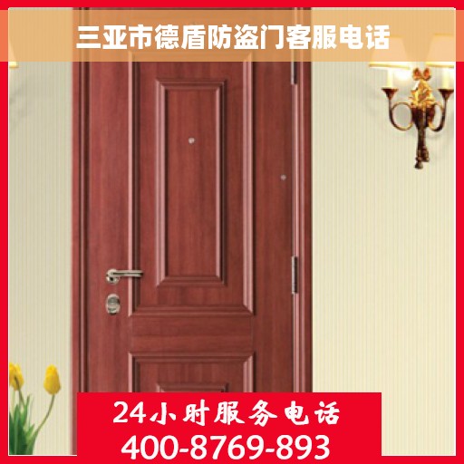 三亚市德盾防盗门客服电话