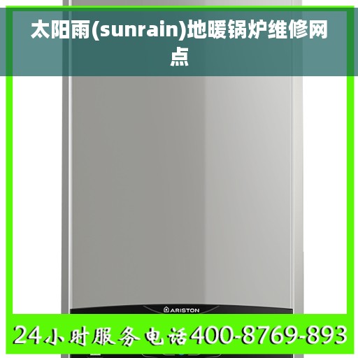 太阳雨(sunrain)地暖锅炉维修网点