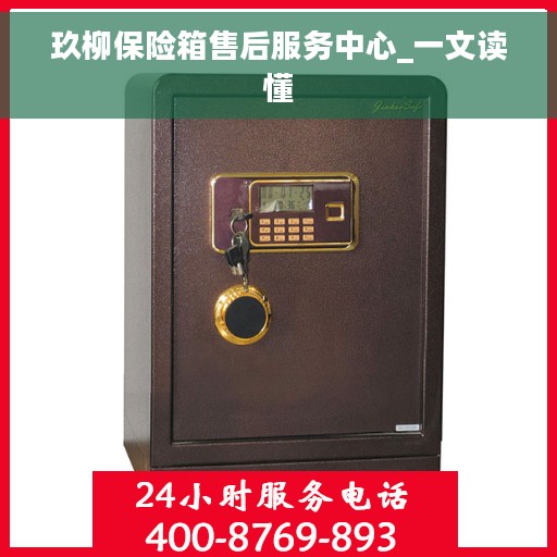玖柳保险箱售后服务中心_一文读懂