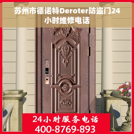 苏州市德诺特Deroter防盗门24小时维修电话