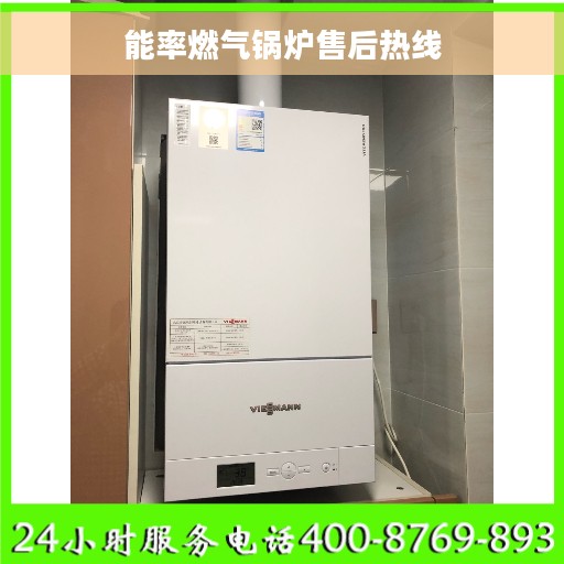 能率燃气锅炉售后热线
