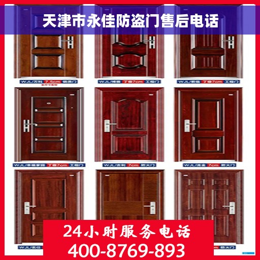 天津市永佳防盗门售后电话