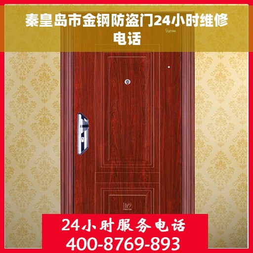 秦皇岛市金钢防盗门24小时维修电话