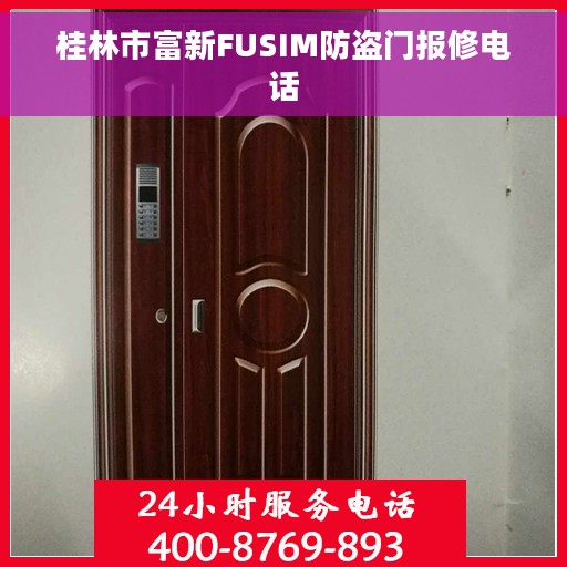 桂林市富新FUSIM防盗门报修电话
