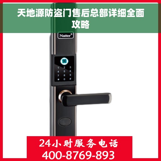 天地源防盗门售后总部详细全面攻略