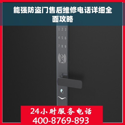 能强防盗门售后维修电话详细全面攻略