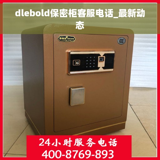 dlebold保密柜客服电话_最新动态