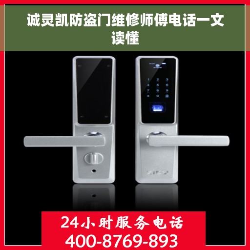 诚灵凯防盗门维修师傅电话一文读懂