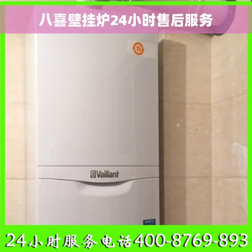 八喜壁挂炉24小时售后服务