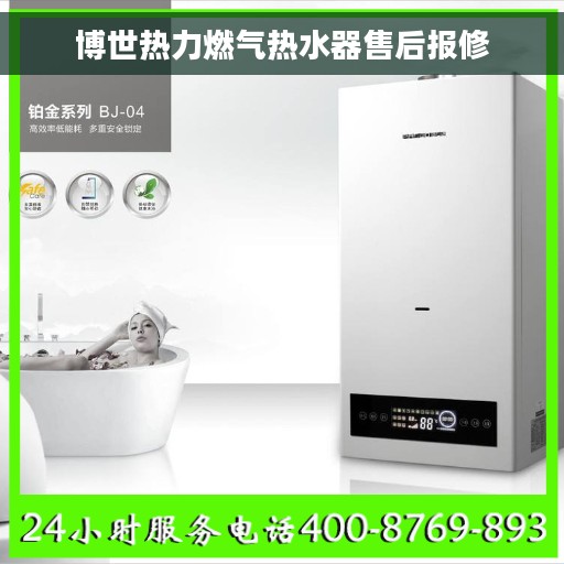 博世热力燃气热水器售后报修