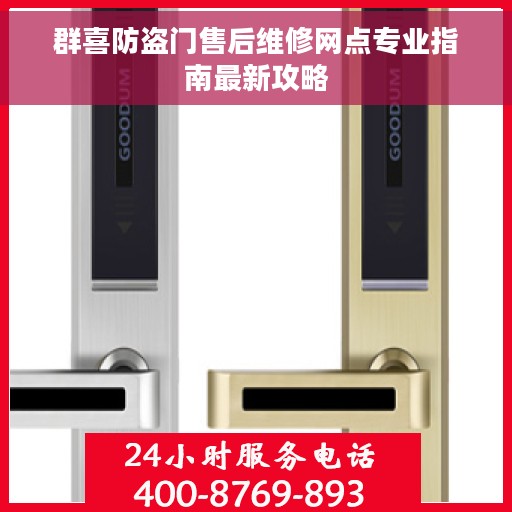 群喜防盗门售后维修网点专业指南最新攻略