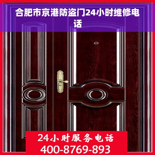 合肥市京港防盗门24小时维修电话