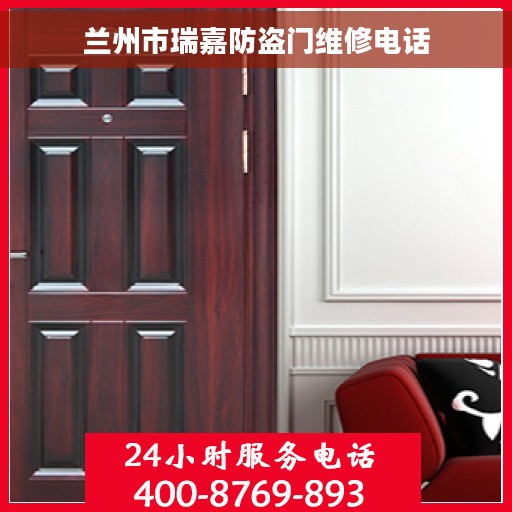 兰州市瑞嘉防盗门维修电话