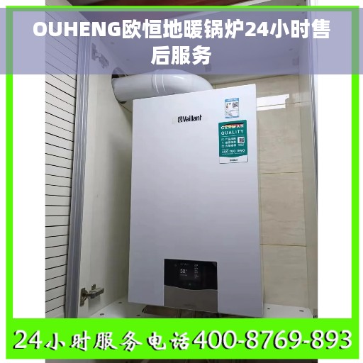 OUHENG欧恒地暖锅炉24小时售后服务
