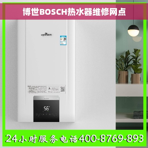 博世BOSCH热水器维修网点