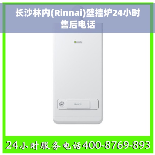 长沙林内(Rinnai)壁挂炉24小时售后电话