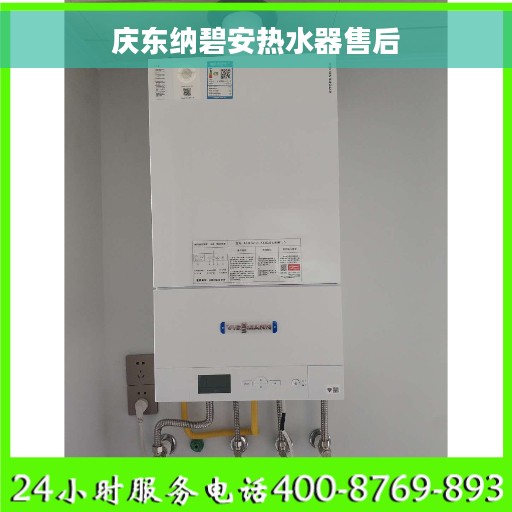 庆东纳碧安热水器售后