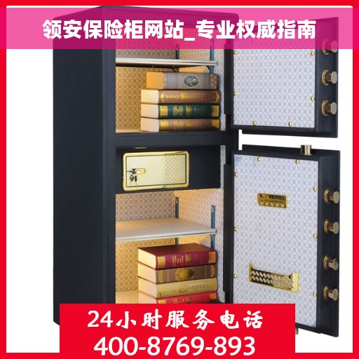 领安保险柜网站_专业权威指南