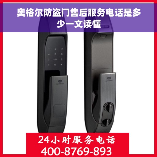 奥格尔防盗门售后服务电话是多少一文读懂