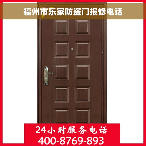 福州市乐家防盗门报修电话