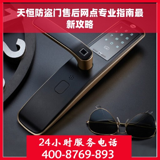 天恒防盗门售后网点专业指南最新攻略