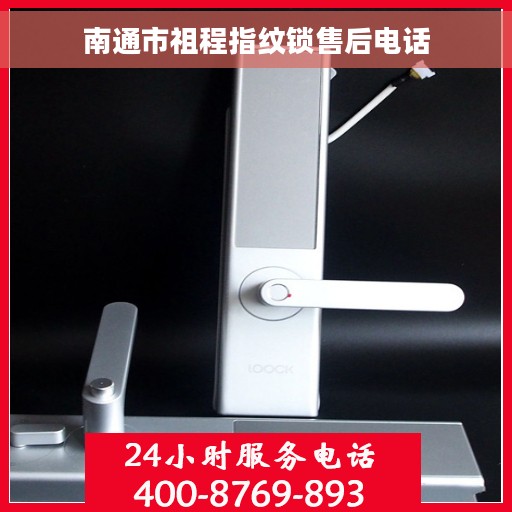 南通市祖程指纹锁售后电话