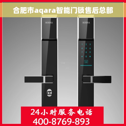 合肥市aqara智能门锁售后总部