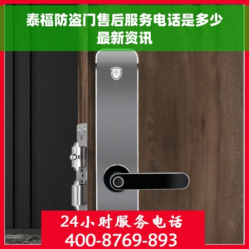 泰福防盗门售后服务电话是多少最新资讯