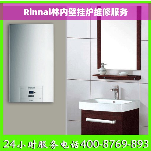 Rinnai林内壁挂炉维修服务
