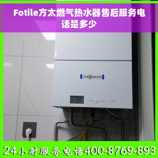 Fotile方太燃气热水器售后服务电话是多少