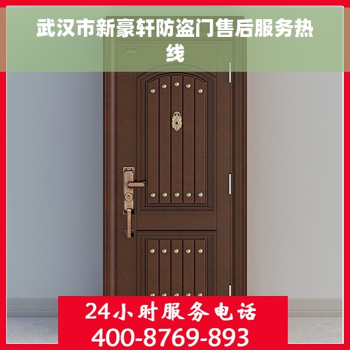 武汉市新豪轩防盗门售后服务热线