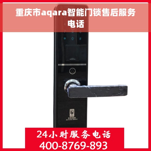 重庆市aqara智能门锁售后服务电话