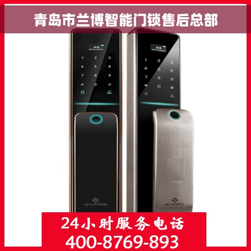 青岛市兰博智能门锁售后总部