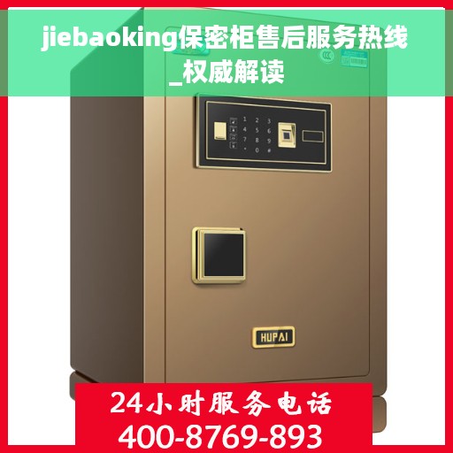 jiebaoking保密柜售后服务热线_权威解读