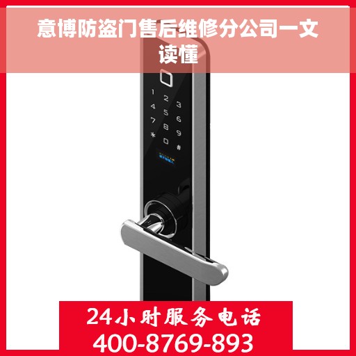 意博防盗门售后维修分公司一文读懂